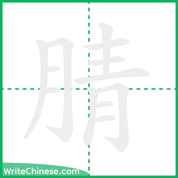 腈 ลำดับขีดอักษรจีน
