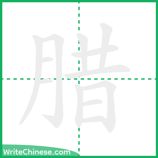 中国語の簡体字「腊」の筆順アニメーション