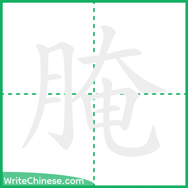中国語の簡体字「腌」の筆順アニメーション