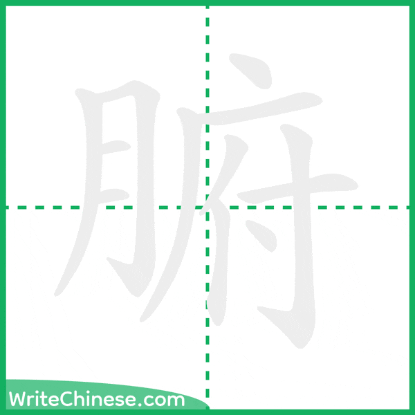 中国語の簡体字「腑」の筆順アニメーション