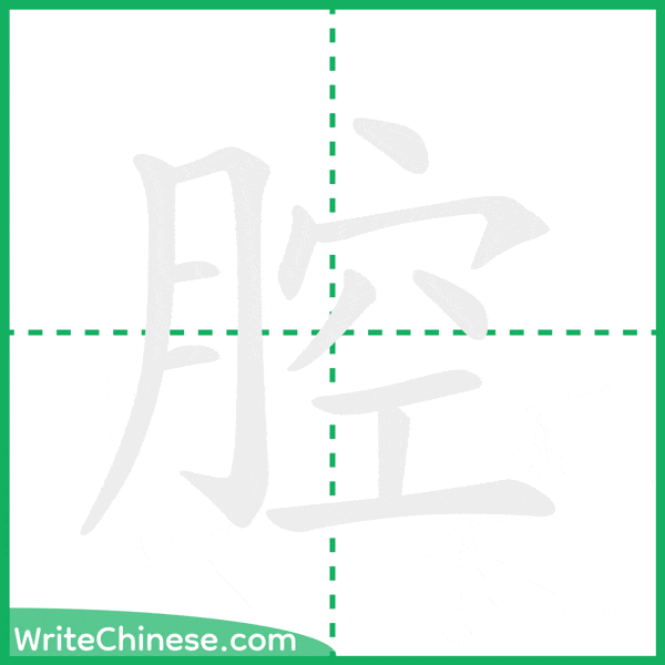 腔 ลำดับขีดอักษรจีน