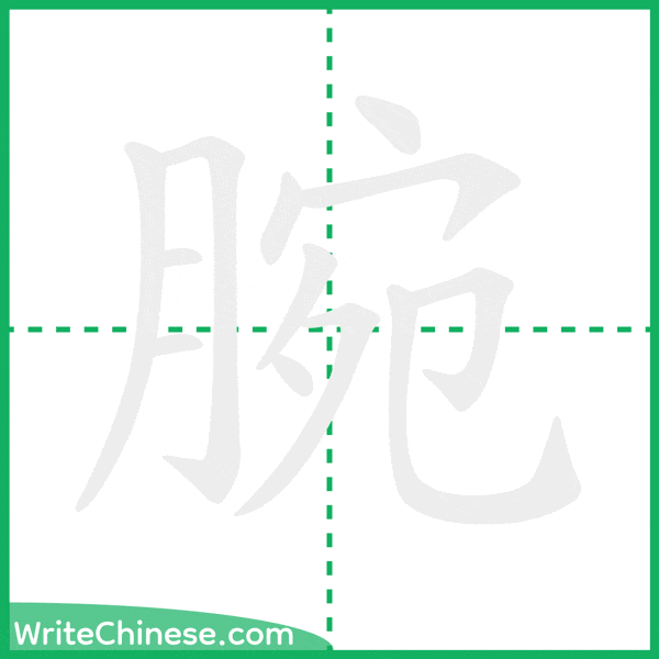 中国語の簡体字「腕」の筆順アニメーション