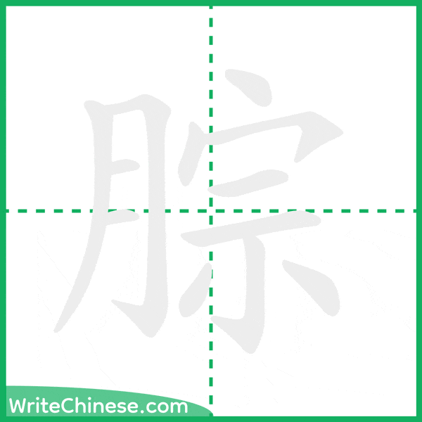 中国語の簡体字「腙」の筆順アニメーション