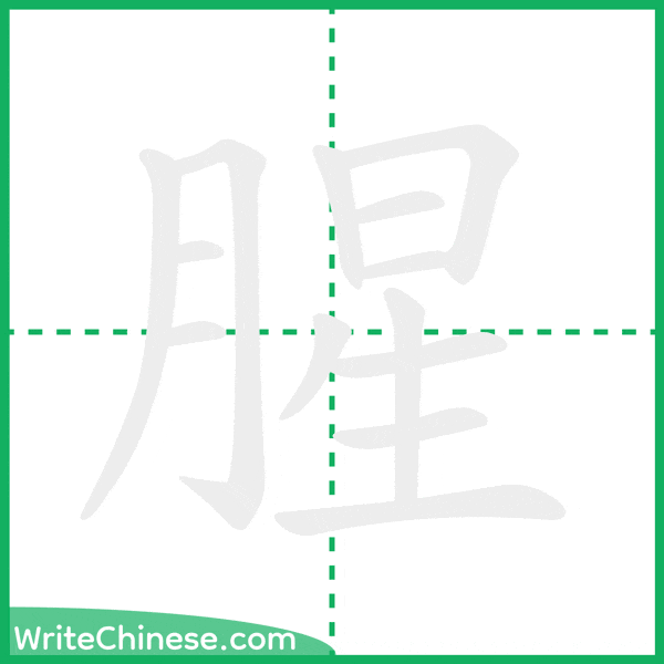 中国語の簡体字「腥」の筆順アニメーション