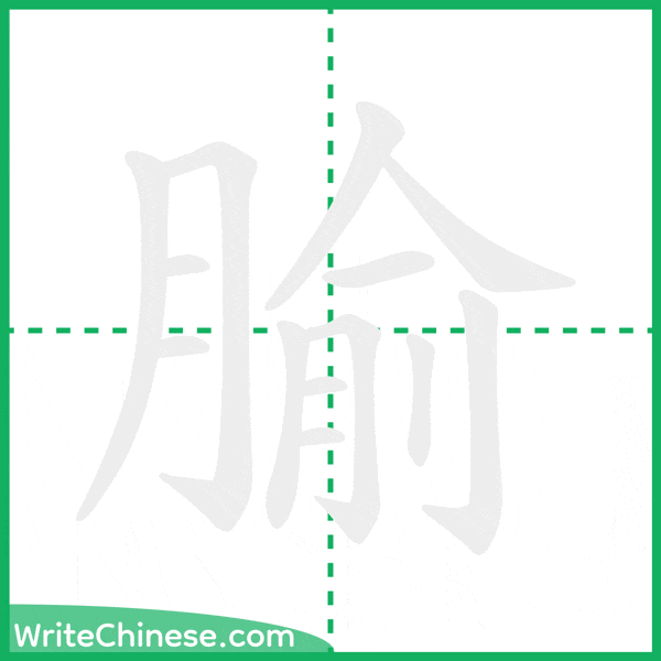 中国語の簡体字「腧」の筆順アニメーション