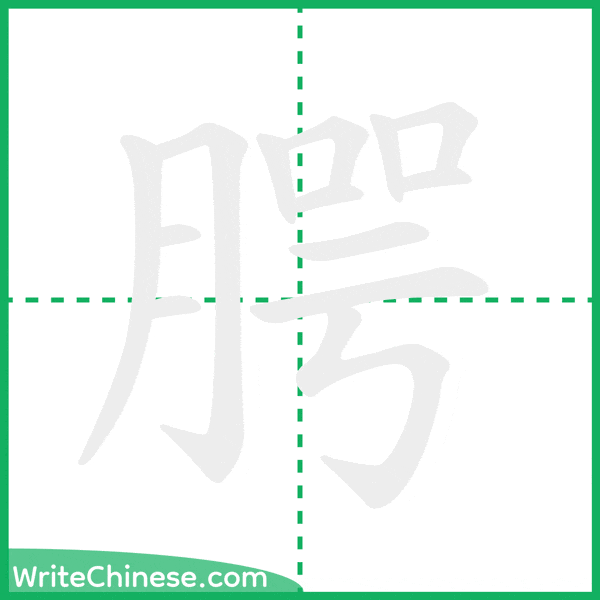 中国語の簡体字「腭」の筆順アニメーション