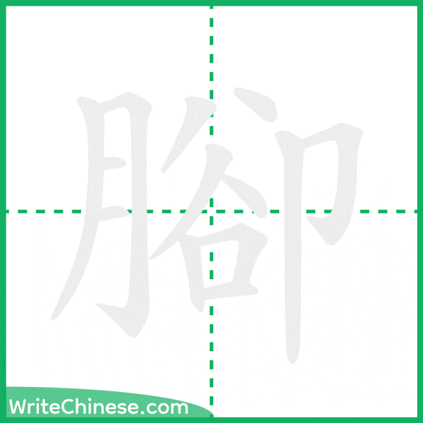 腳 ลำดับขีดอักษรจีน
