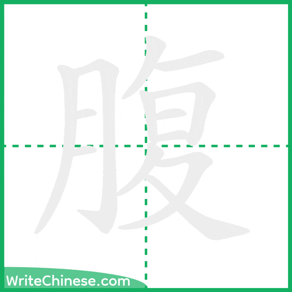 中国語の簡体字「腹」の筆順アニメーション