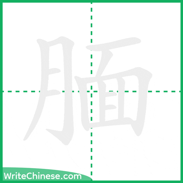 中国語の簡体字「腼」の筆順アニメーション