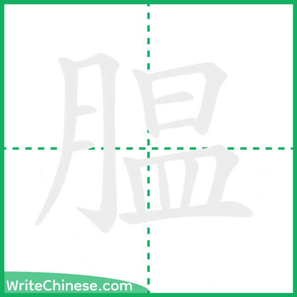 中国語の簡体字「腽」の筆順アニメーション