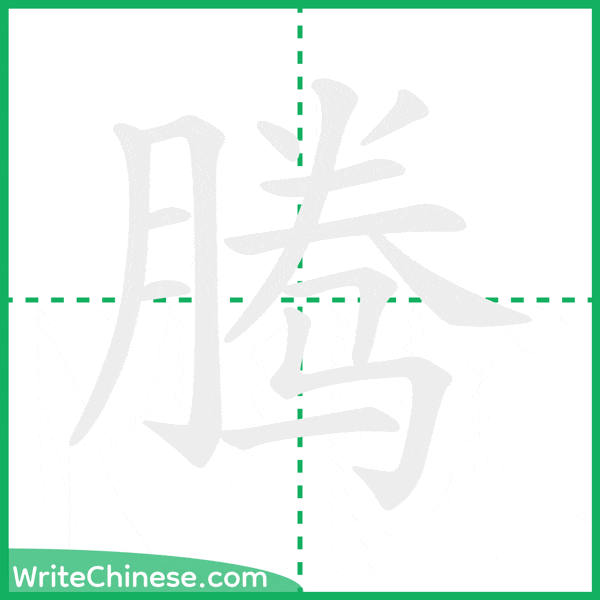 中国語の簡体字「腾」の筆順アニメーション
