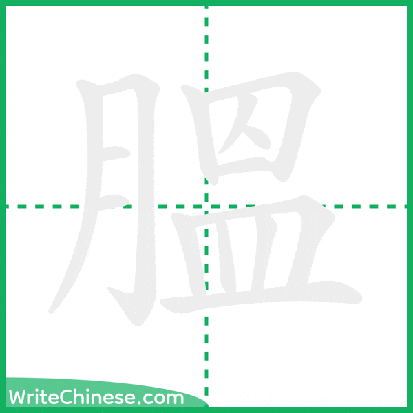 中国語の簡体字「膃」の筆順アニメーション