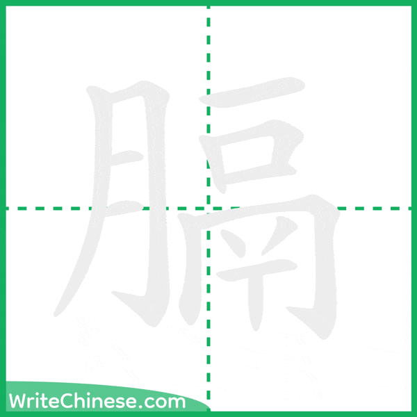 膈 ลำดับขีดอักษรจีน