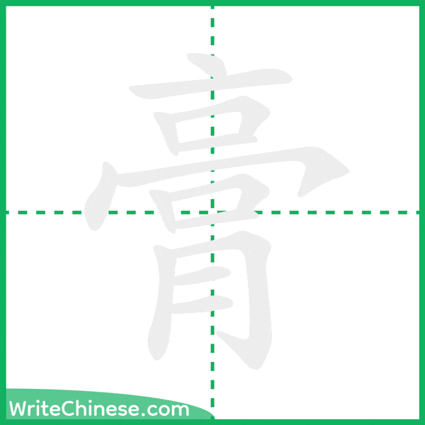 中国語の簡体字「膏」の筆順アニメーション