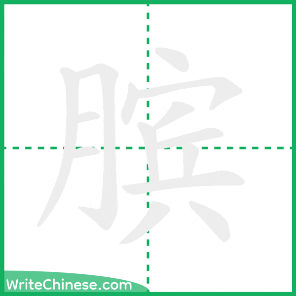 中国語の簡体字「膑」の筆順アニメーション