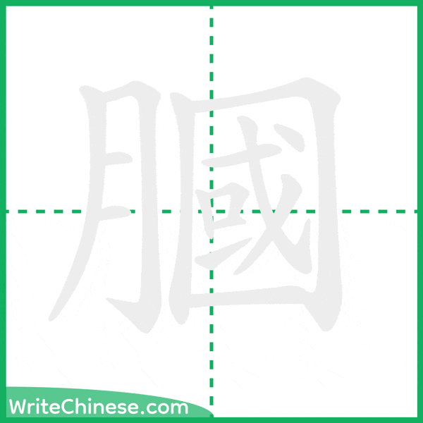 中国語の簡体字「膕」の筆順アニメーション