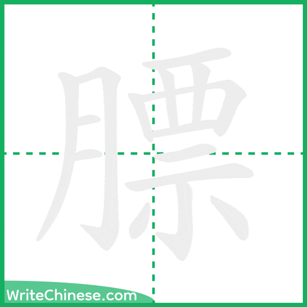 膘 ลำดับขีดอักษรจีน