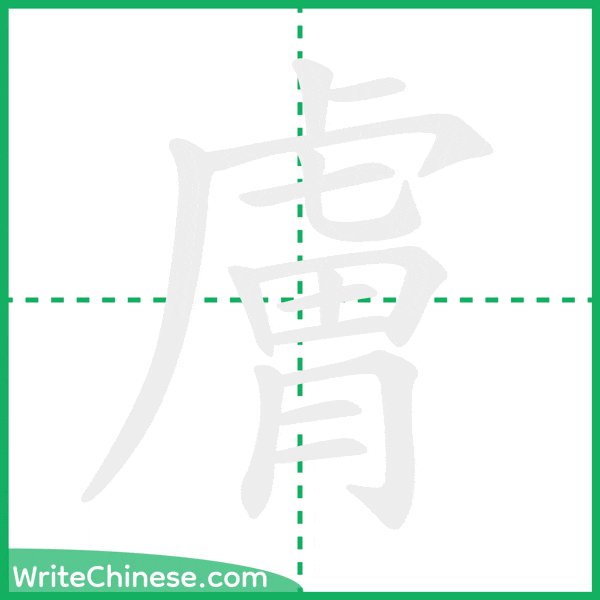 中国語の簡体字「膚」の筆順アニメーション