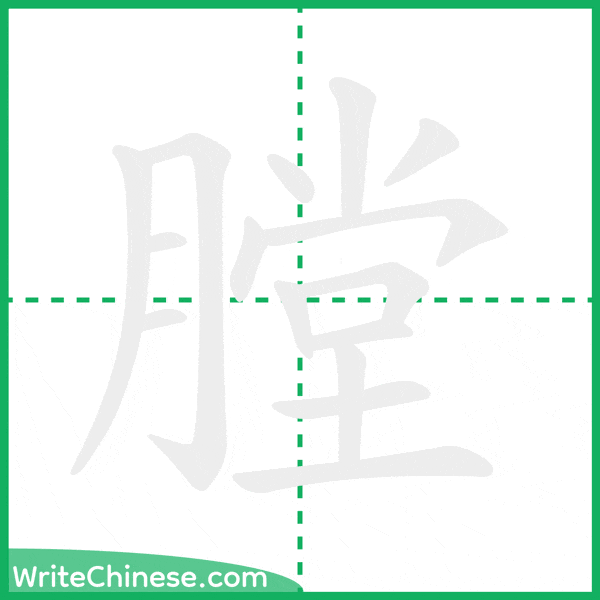 中国語の簡体字「膛」の筆順アニメーション