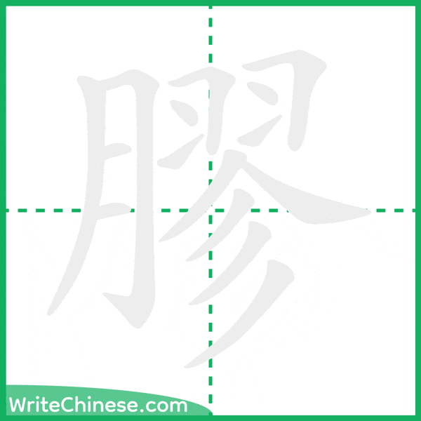 中国語の簡体字「膠」の筆順アニメーション