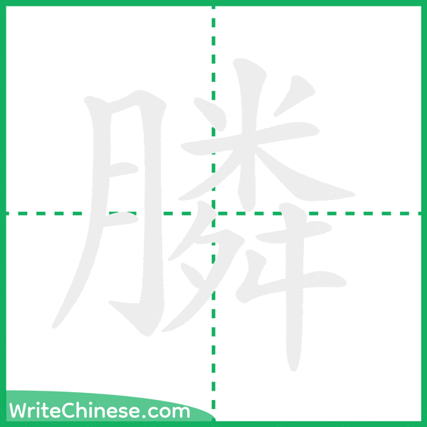 膦 ลำดับขีดอักษรจีน