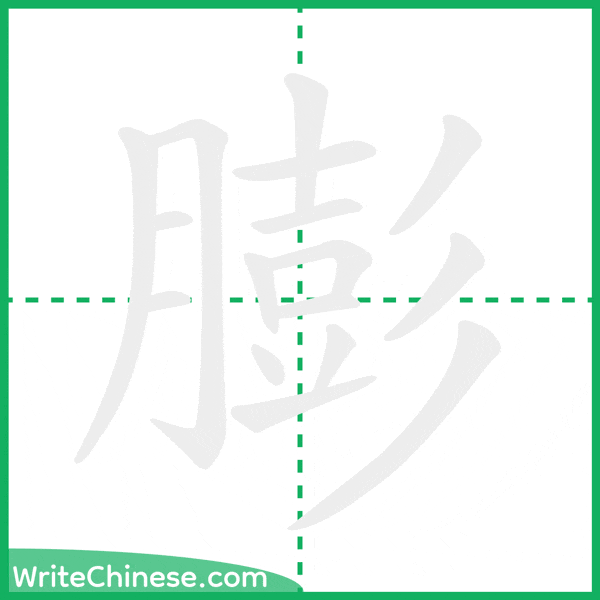 中国語の簡体字「膨」の筆順アニメーション