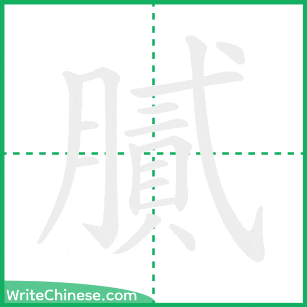 中国語の簡体字「膩」の筆順アニメーション
