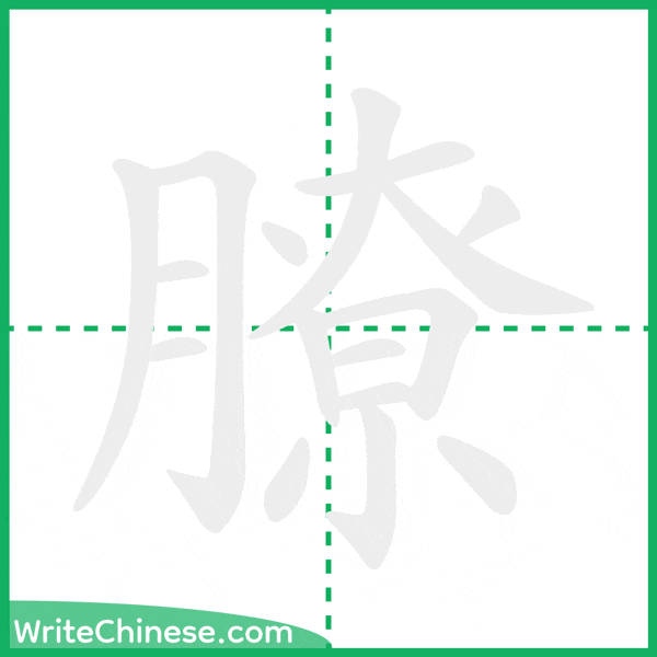 膫 ลำดับขีดอักษรจีน