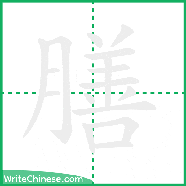 膳 ลำดับขีดอักษรจีน