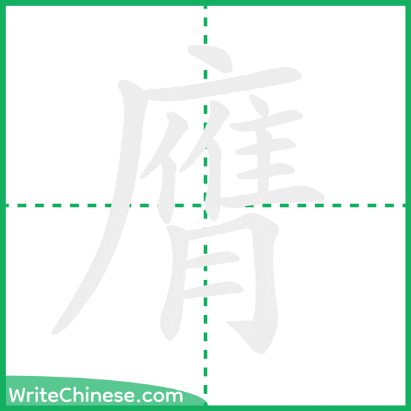 中国語の簡体字「膺」の筆順アニメーション