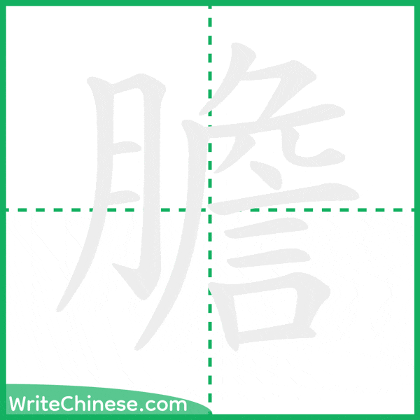 中国語の簡体字「膽」の筆順アニメーション