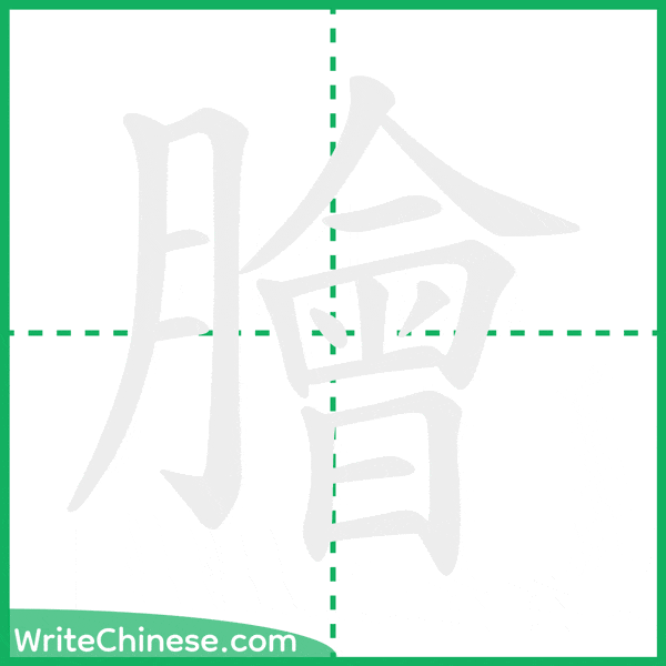 中国語の簡体字「膾」の筆順アニメーション