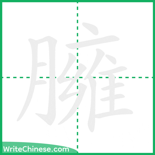 臃 ลำดับขีดอักษรจีน