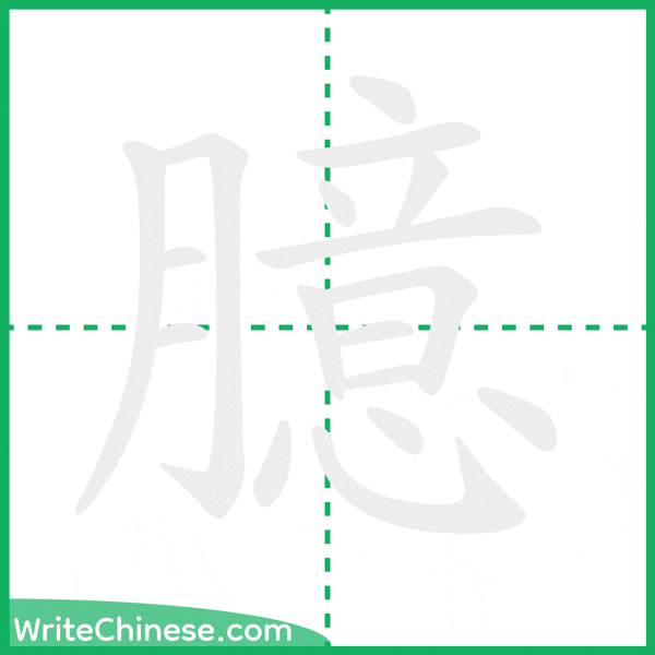 中国語の簡体字「臆」の筆順アニメーション