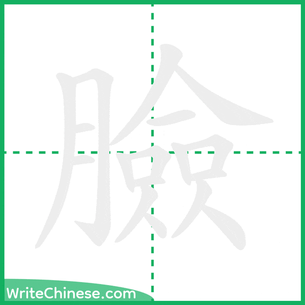 中国語の簡体字「臉」の筆順アニメーション
