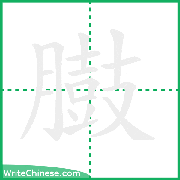 臌 ลำดับขีดอักษรจีน