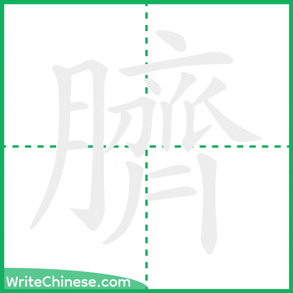 中国語の簡体字「臍」の筆順アニメーション