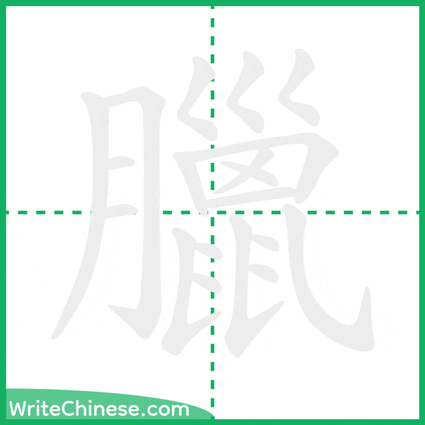 中国語の簡体字「臘」の筆順アニメーション