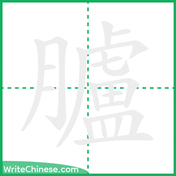 中国語の簡体字「臚」の筆順アニメーション