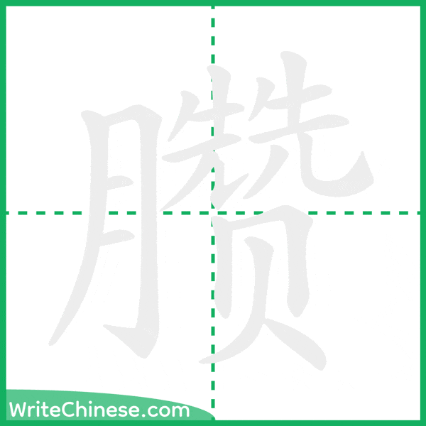 中国語の簡体字「臜」の筆順アニメーション