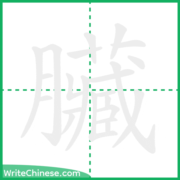 中国語の簡体字「臟」の筆順アニメーション