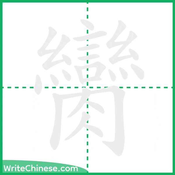 中国語の簡体字「臠」の筆順アニメーション