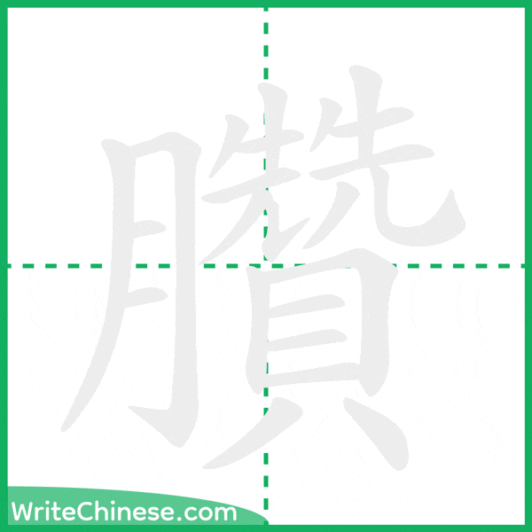 中国語の簡体字「臢」の筆順アニメーション