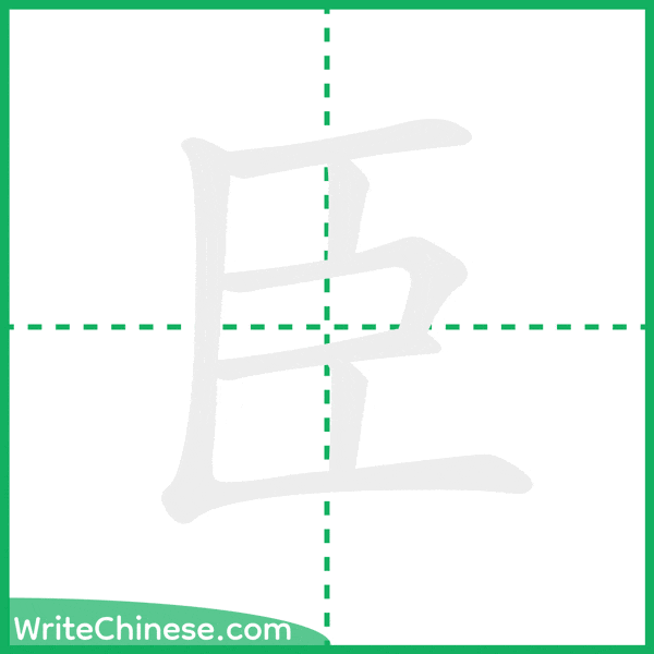 中国語の簡体字「臣」の筆順アニメーション