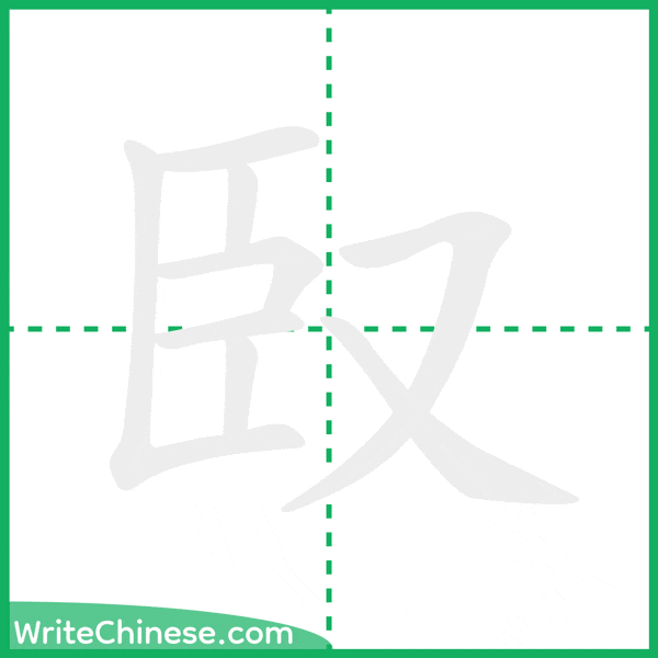 中国語の簡体字「臤」の筆順アニメーション