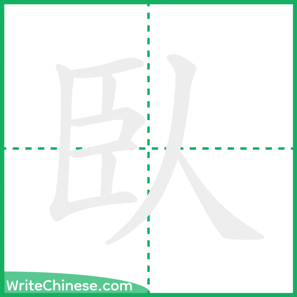 中国語の簡体字「臥」の筆順アニメーション