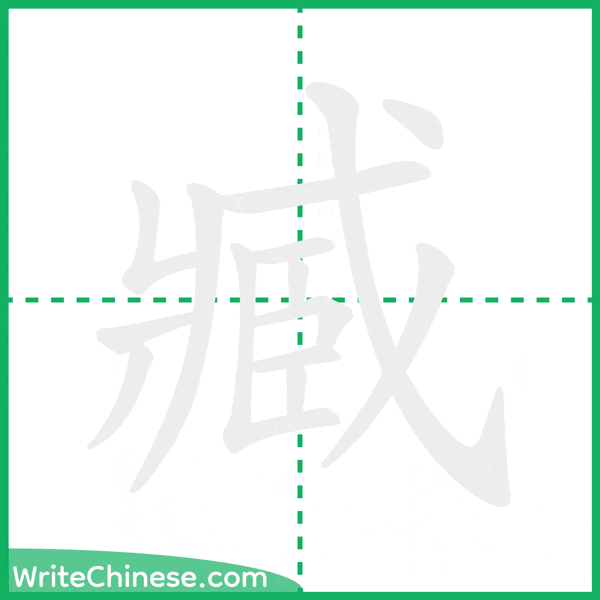 中国語の簡体字「臧」の筆順アニメーション
