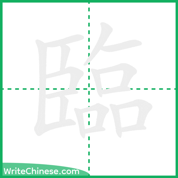 中国語の簡体字「臨」の筆順アニメーション