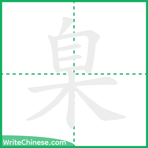 中国語の簡体字「臬」の筆順アニメーション