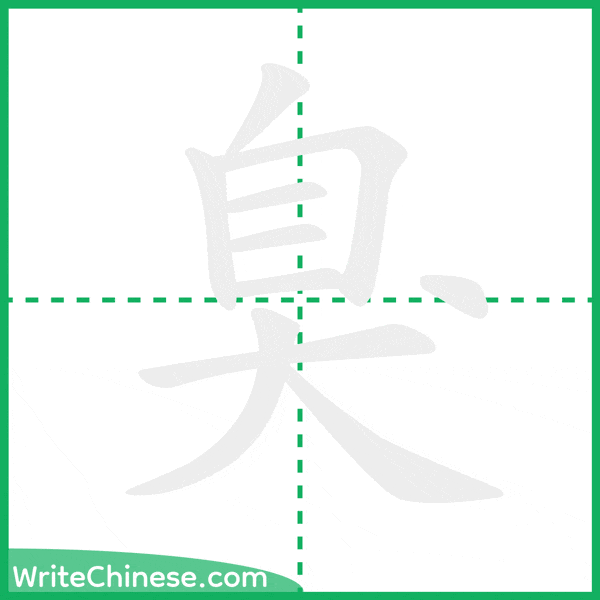 中国語の簡体字「臭」の筆順アニメーション